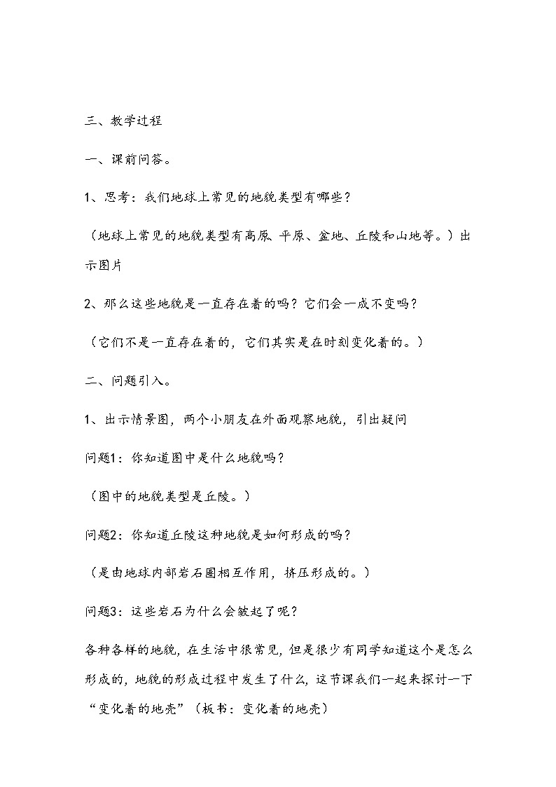 3.1 变化着的地壳 教案02