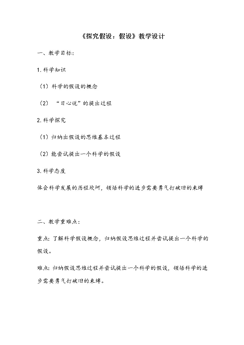 《探究技能：假设》 教案01