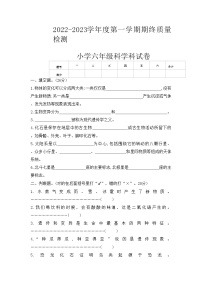 广东省揭阳市榕城区2022-2023学年六年级上学期2月期末科学试题