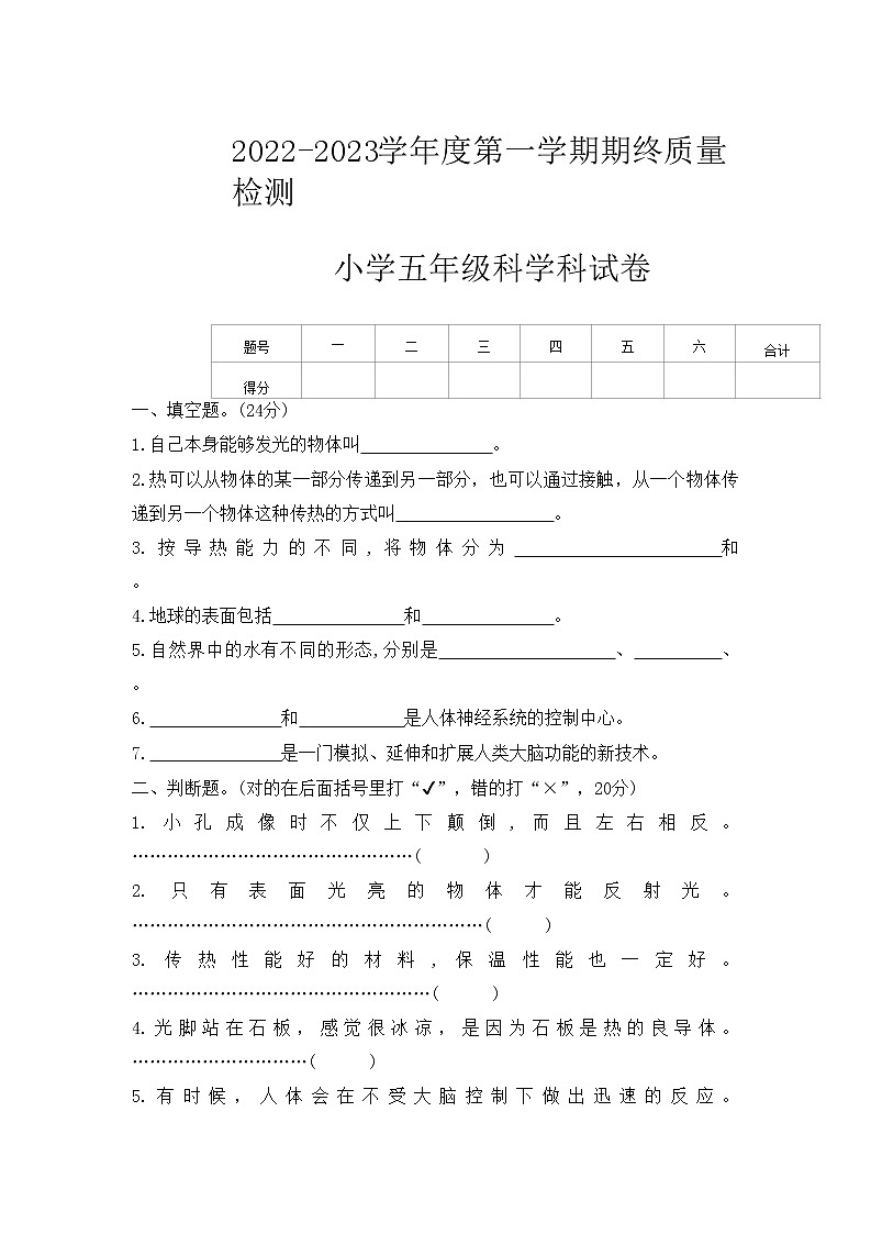 广东省揭阳市榕城区2022-2023学年五年级上学期2月期末科学试题01
