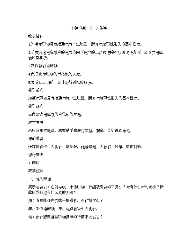 第3单元9、《电磁铁》（一）教案第1页