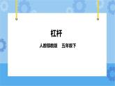 4.11《杠杆》课件+教案+练习