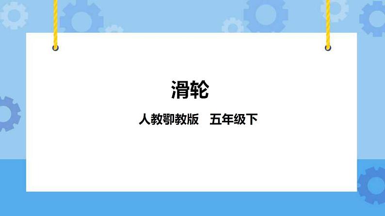 4.12《滑轮》课件+教案+练习+素材01