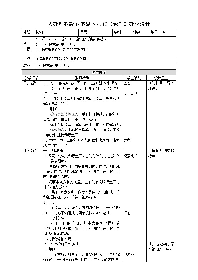 4.13《轮轴》课件+教案+练习01