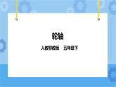 4.13《轮轴》课件+教案+练习