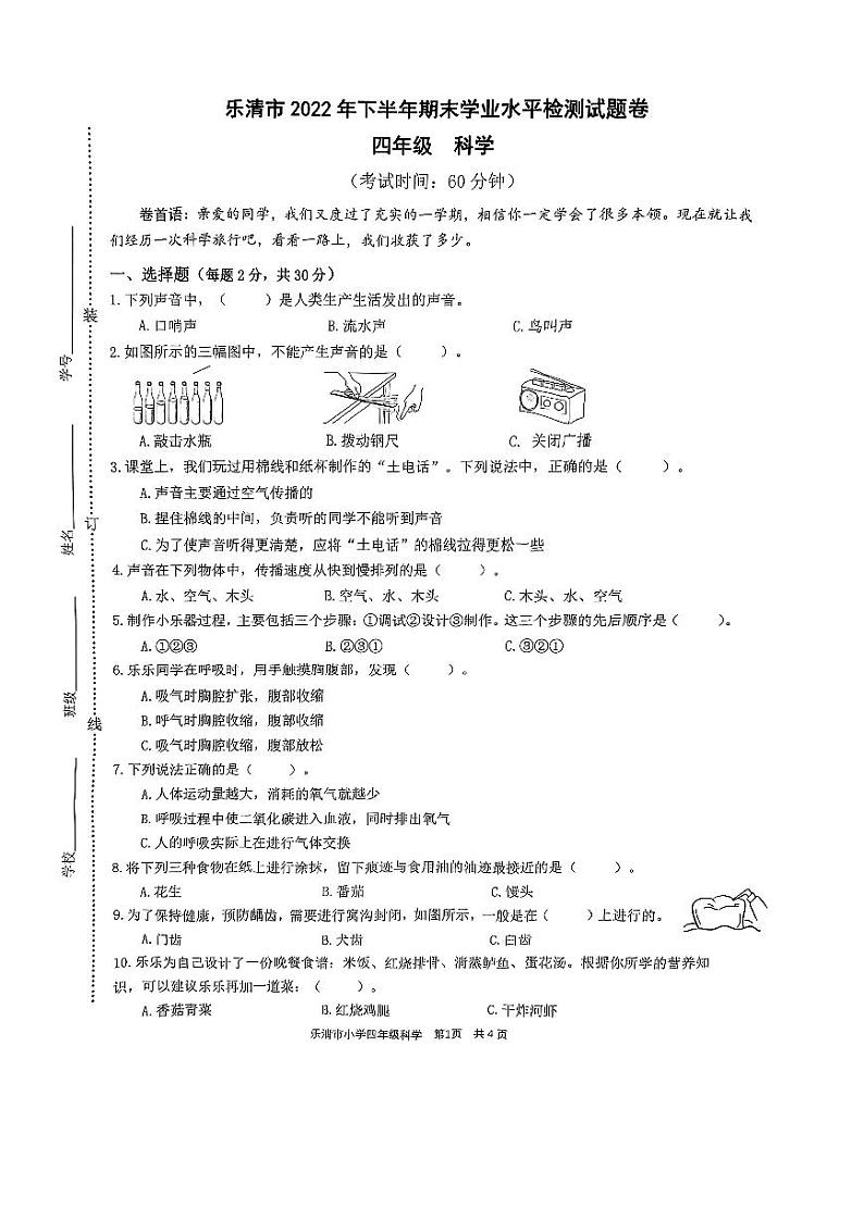 浙江省温州市乐清市2022年下半年四年级科学期末学业水平检测试题卷01