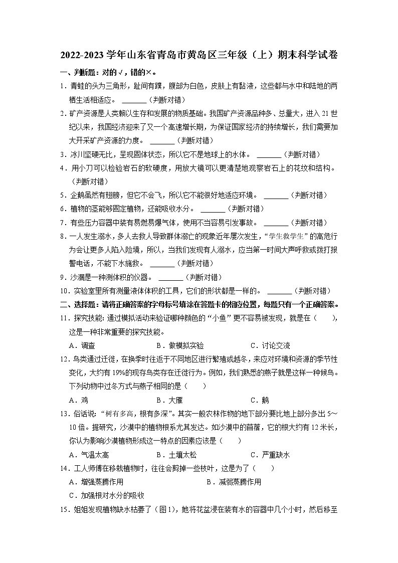 山东省青岛市黄岛区2022-2023学年三年级上学期期末科学试卷第1页