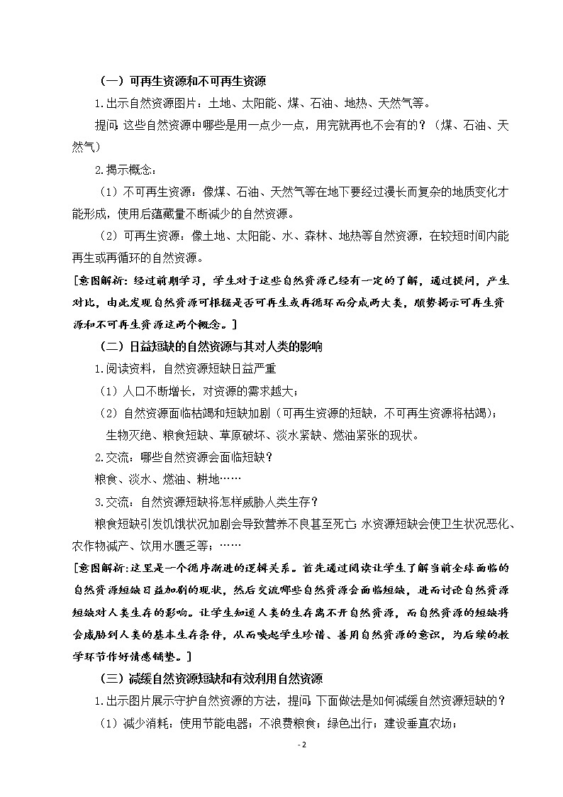 苏教版科学六年级下册3.12《善用自然资源》课件+教案+素材02