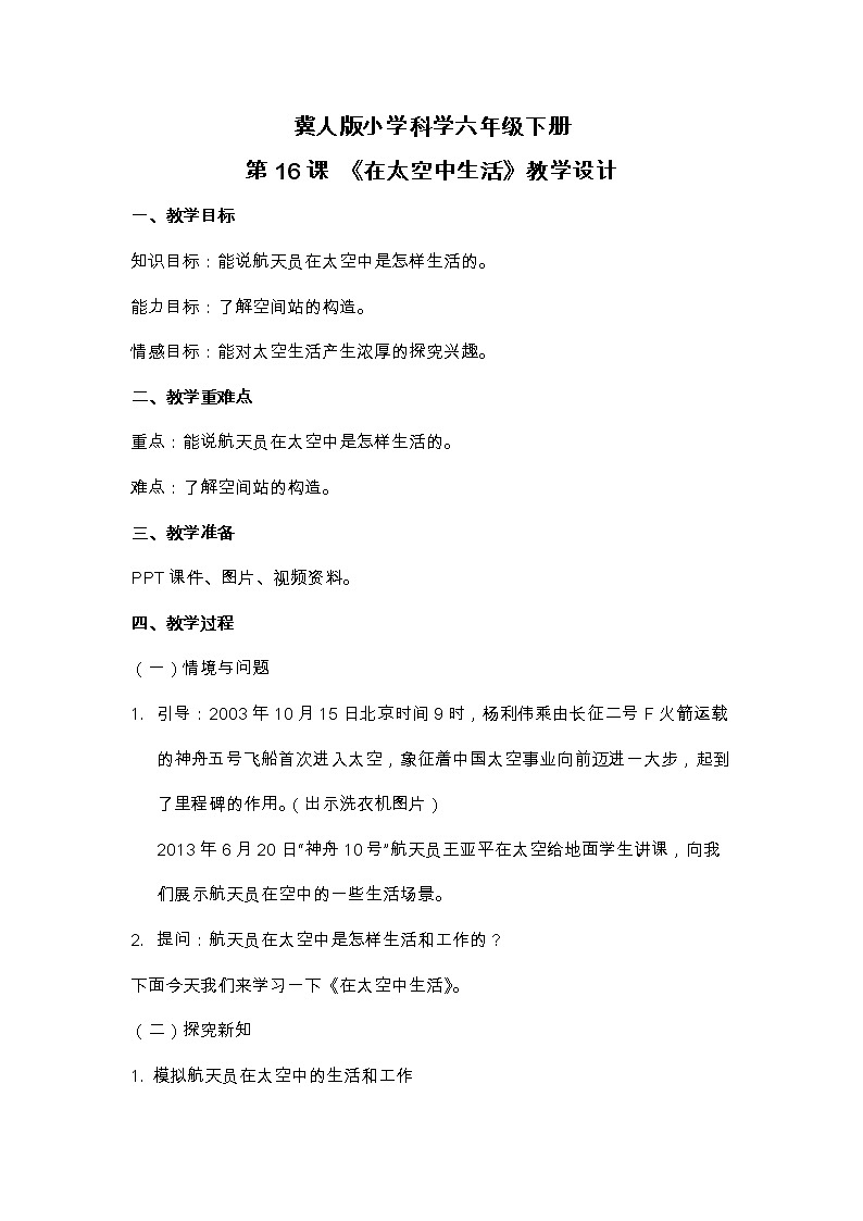 六年级下册冀人版科学第16课 《在太空中生活》课件PPT+教案01