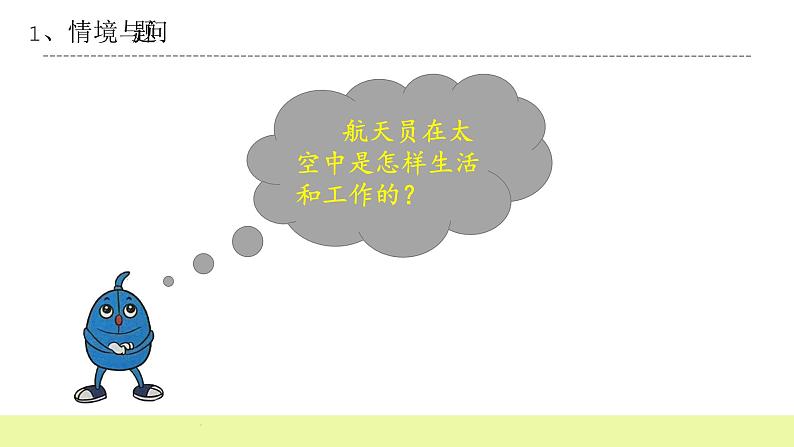 六年级下册冀人版科学第16课 《在太空中生活》课件PPT+教案05