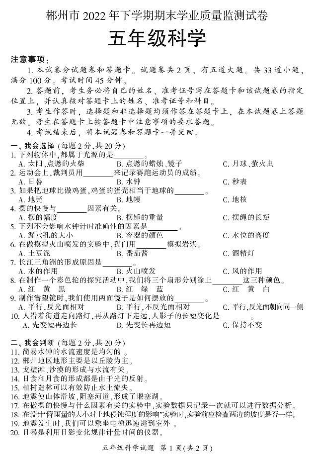 湖南省郴州市2022-2023学年上学期期末学业质量监测小学五年级科学试卷及答案第1页