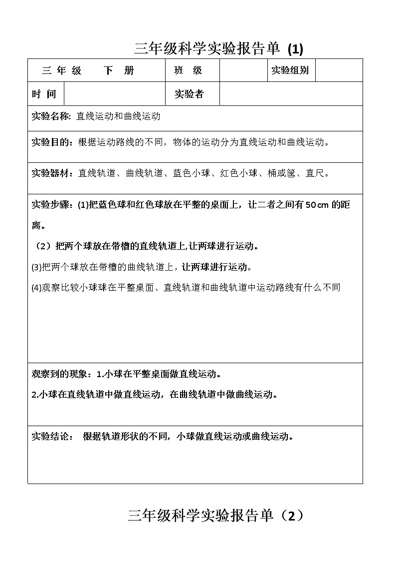 新教科版三年级下册科学实验报告单01