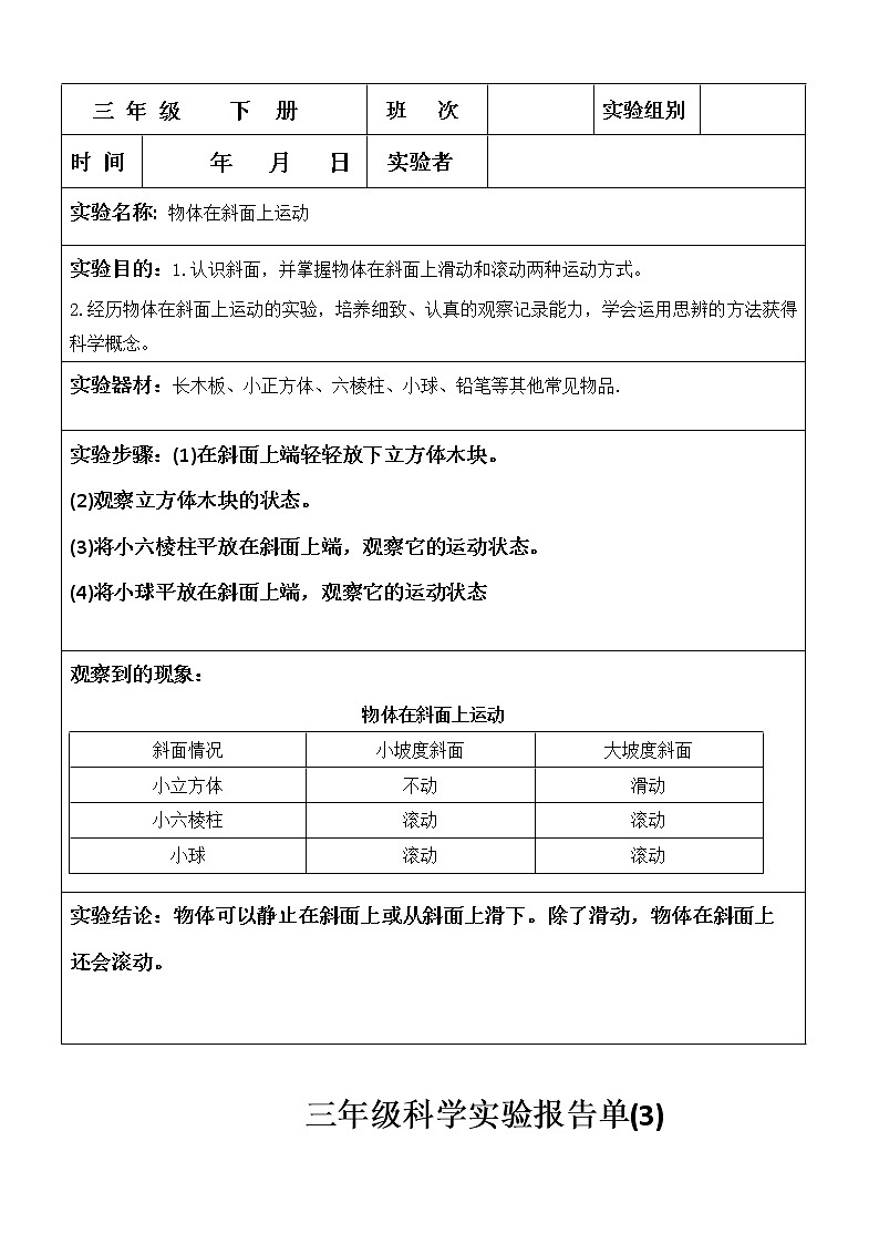 新教科版三年级下册科学实验报告单02