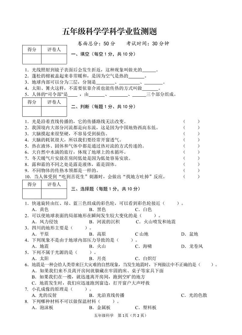 四川省广安市邻水县2022-2023学年五年级上学期期末考试科学试题01