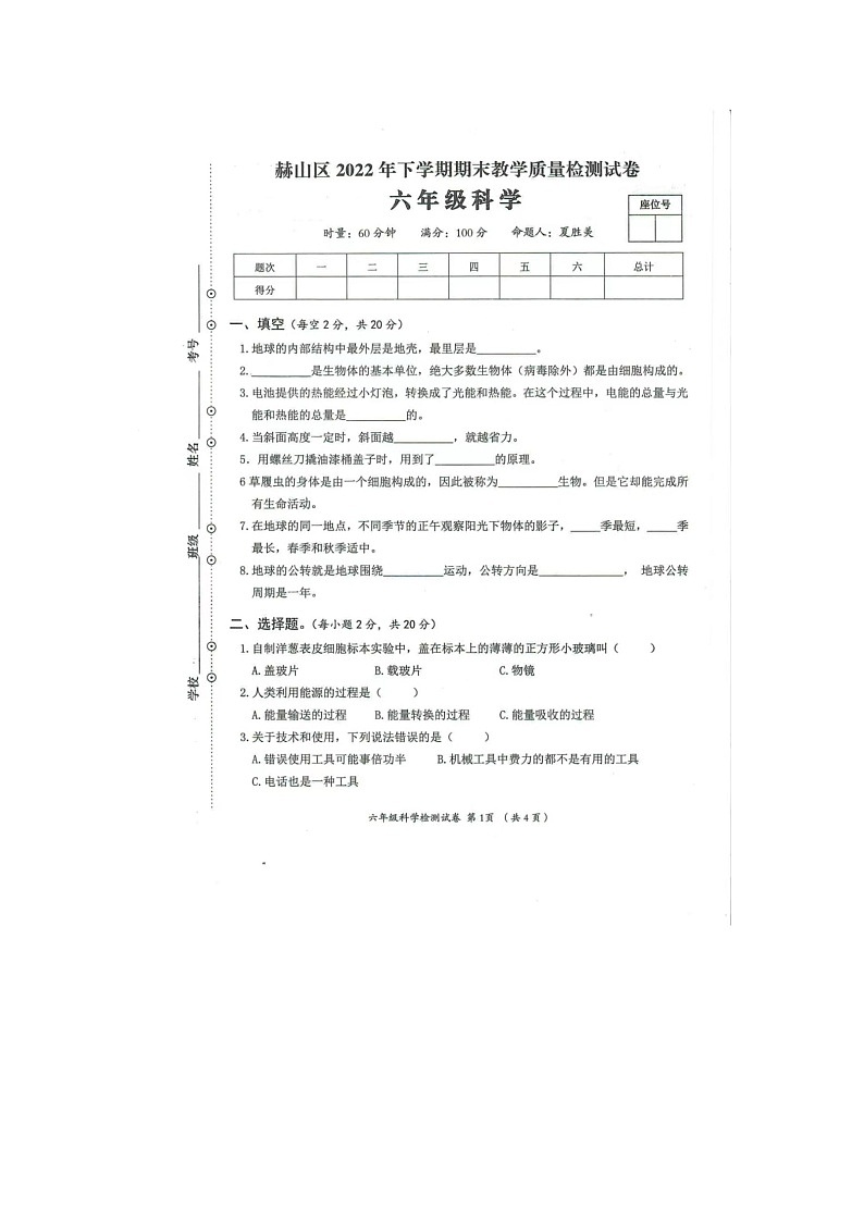 湖南省益阳市赫山区益阳市赫山区沧水铺镇芙蓉学校2022-2023学年六年级下学期2月期末科学试题01