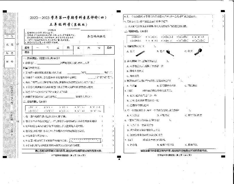 河北省邢台市隆尧县固城校区小孟中心小学2022-2023学年三年级上学期期末考试科学试题第1页