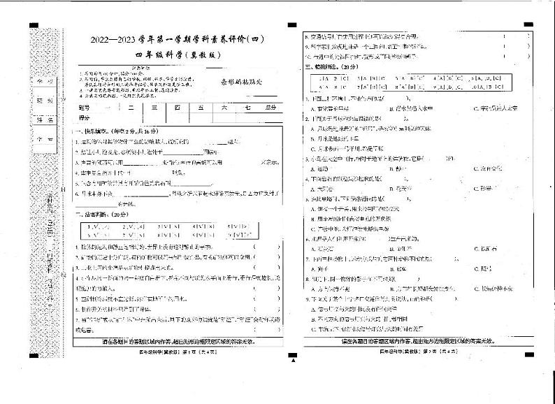 河北省邢台市隆尧县固城校区小孟中心小学2022-2023学年四年级上学期期末考试科学试题第1页