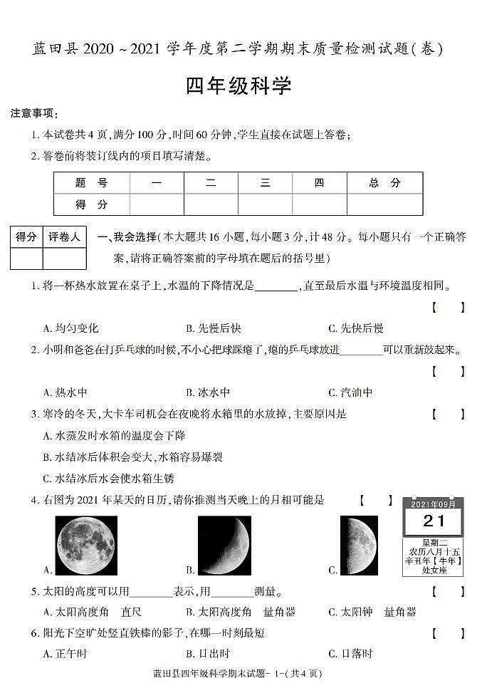 陕西省西安市蓝田县2020-2021学年四年级下册期末考试科学试卷（有答案）01