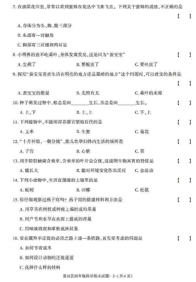 陕西省西安市蓝田县2020-2021学年四年级下册期末考试科学试卷（有答案）02