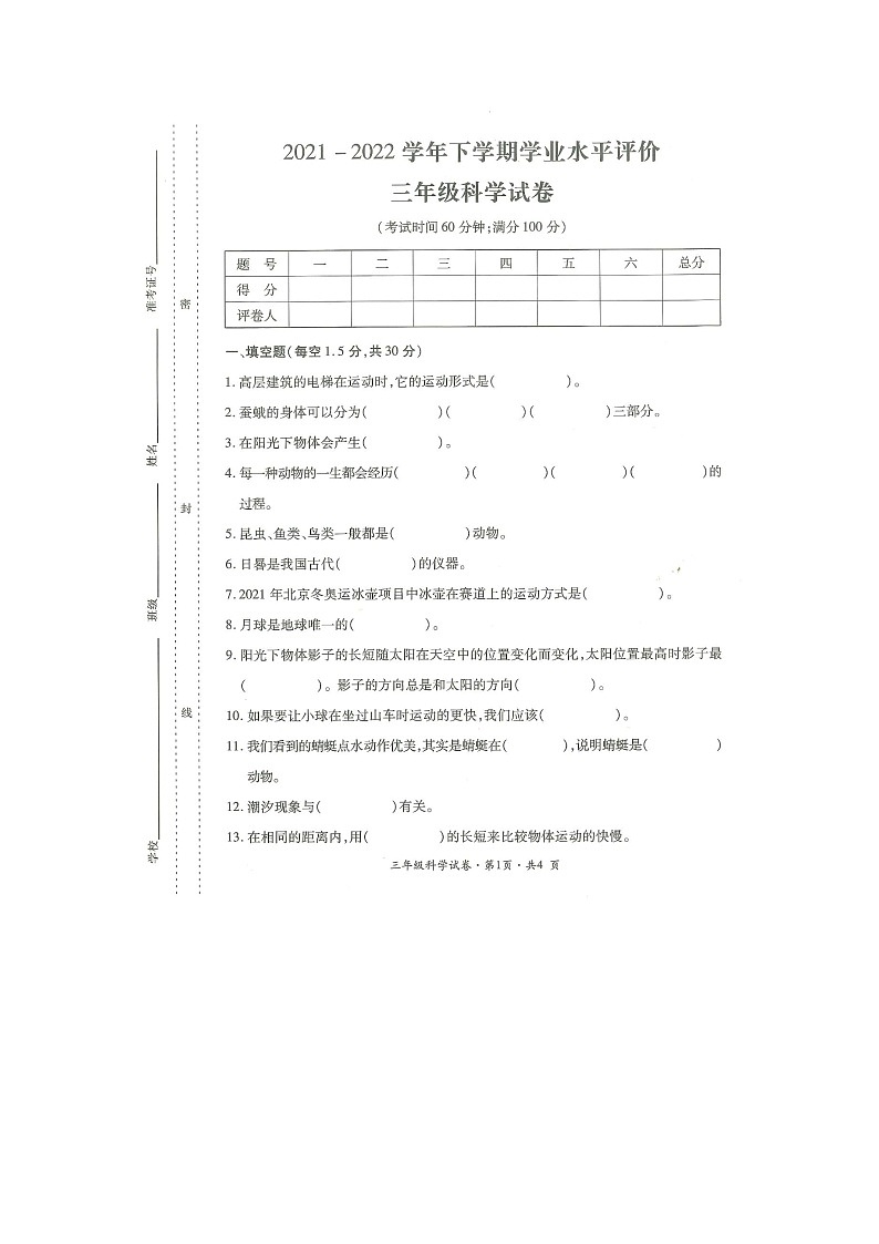 云南省曲靖市沾益区2021-2022学年学业水平评价三年级下学期期末科学试卷第1页