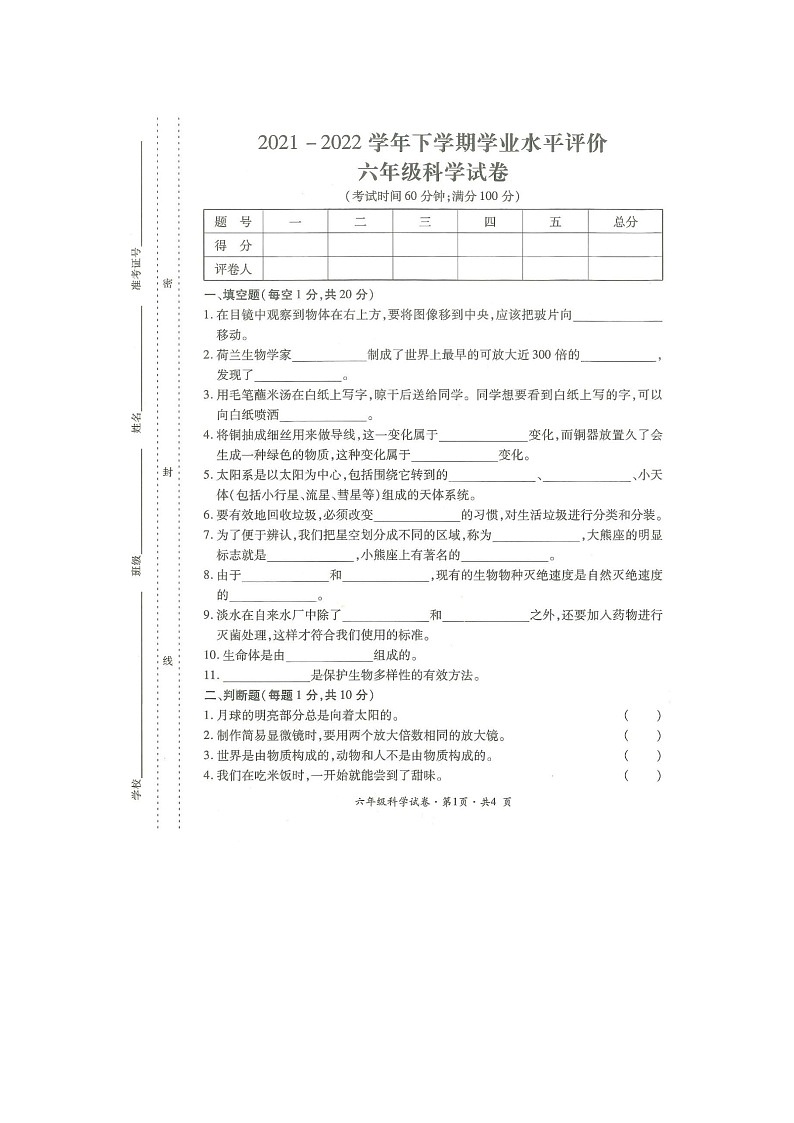 云南省曲靖市沾益区2021-2022学年学业水平评价六年级下学期期末科学试卷第1页