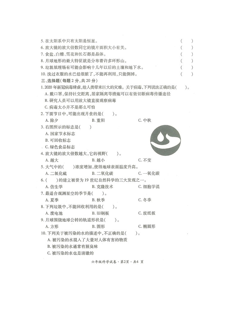 云南省曲靖市沾益区2021-2022学年学业水平评价六年级下学期期末科学试卷第2页