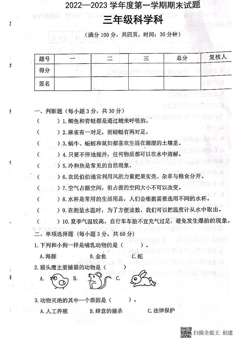 广东省江门市新会区2022-2023学年三年级上学期期末质量检测科学试卷01