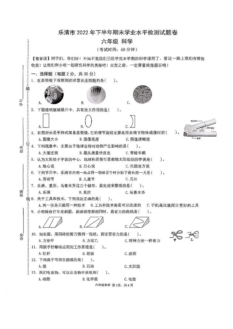 浙江省温州市乐清市2022-2023学年六年级下学期2月期末科学试题01