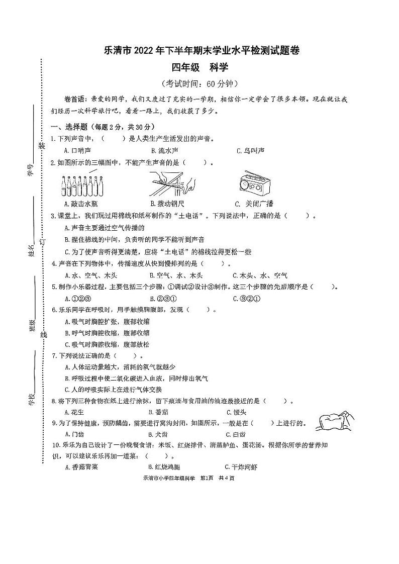 浙江省温州市乐清市2022-2023学年四年级下学期2月期末科学试题第1页