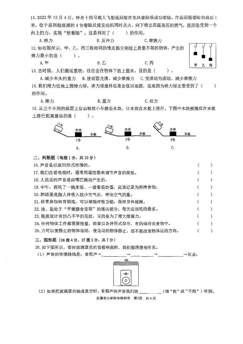 浙江省温州市乐清市2022-2023学年四年级下学期2月期末科学试题第2页