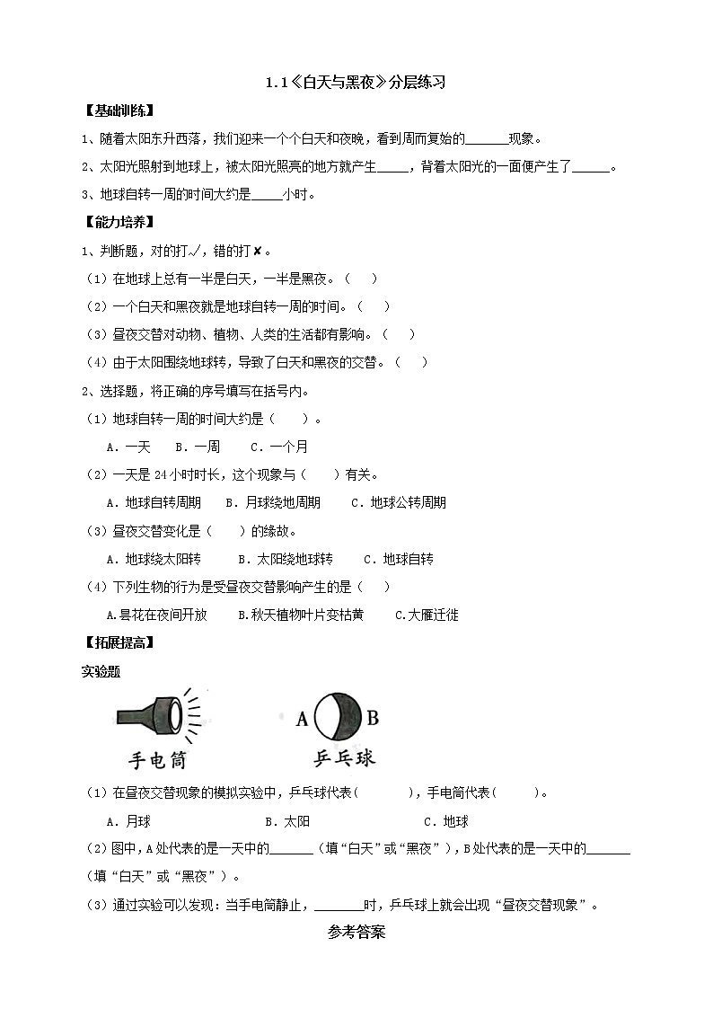 【人教鄂鄂教版】五下科学  1.1《白天与黑夜》（课件+教案+练习）01