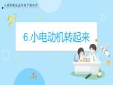 【人教鄂鄂教版】五下科学  2.6《小电机转起来》（课件+教案+练习）