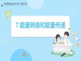 【人教鄂鄂教版】五下科学  2.7《随处可见的能量转换》（课件+教案+练习）