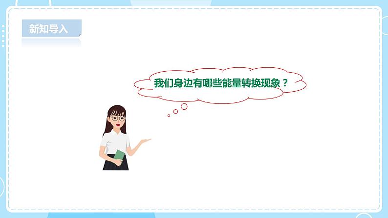 【人教鄂鄂教版】五下科学  2.7《随处可见的能量转换》（课件+教案+练习）04