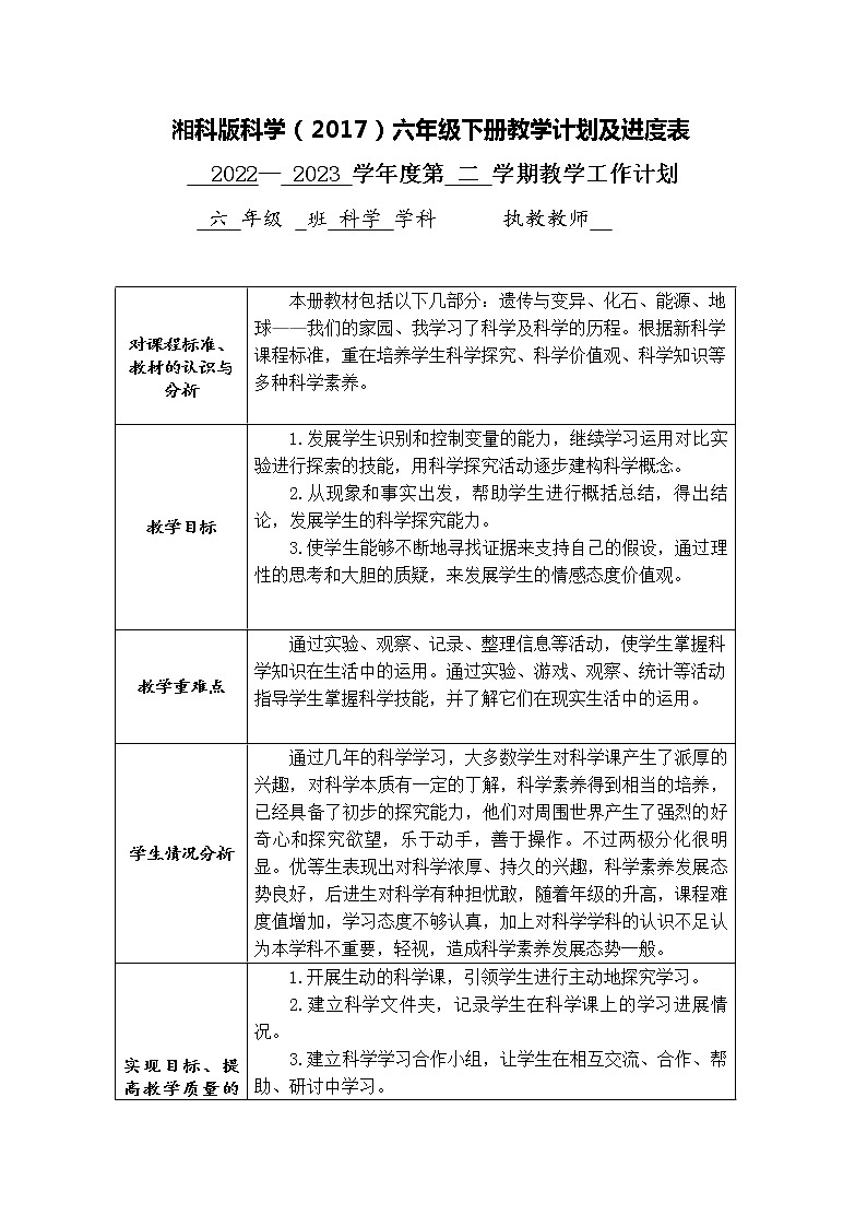湘科版科学（2017）六年级下册教学计划及进度表第1页
