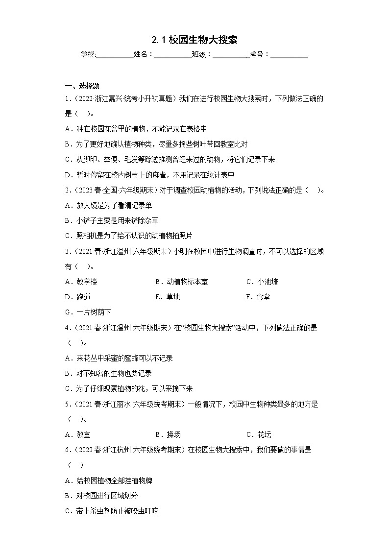 2.1校园生物大搜索第1页