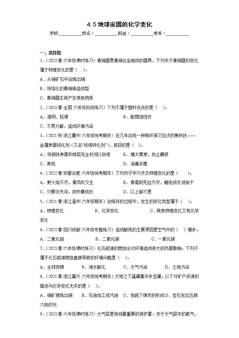 4.5地球家园的化学变化 练习01