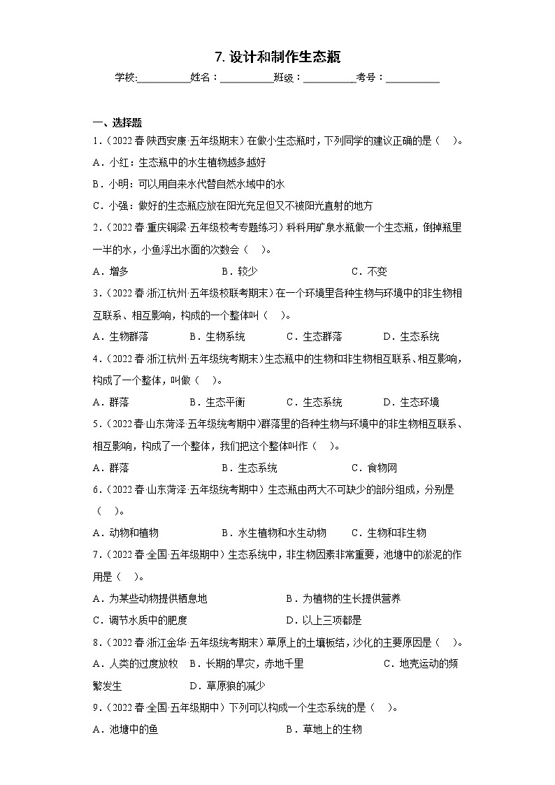 7.设计和制作生态瓶 练习01