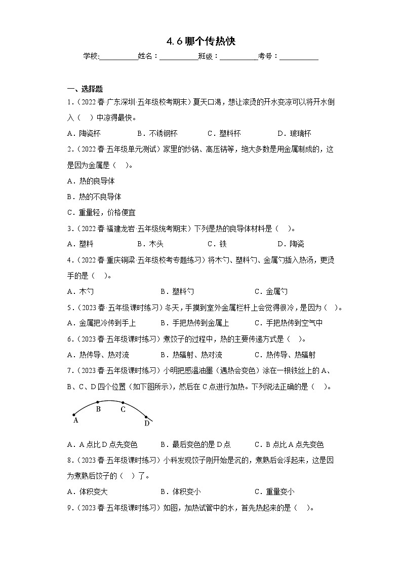 4.6哪个传热快 练习01