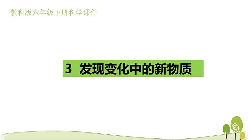 教科版六年级下学期科学4.3《发现变化中的新物质》课件+素材01