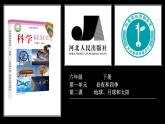 冀人版六年级科学下册第2课《地球、月球和太阳》课件、教案、视频资料