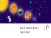 冀人版六年级科学下册第2课《地球、月球和太阳》课件、教案、视频资料