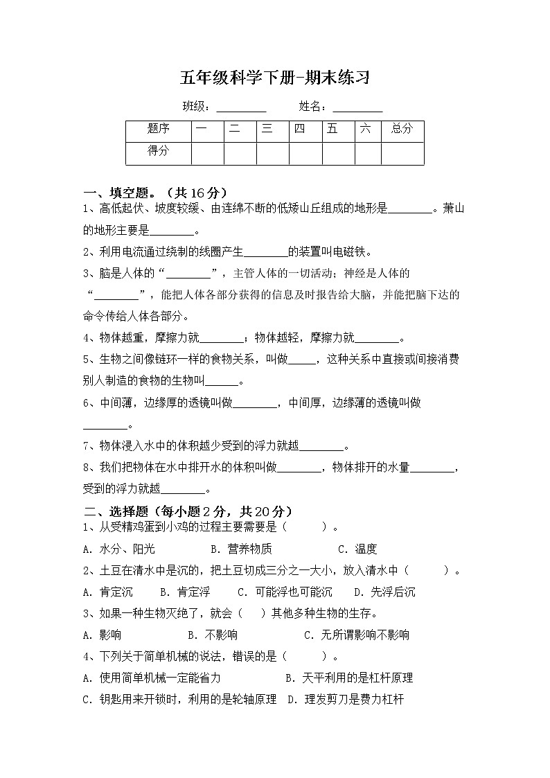 2022年教科版科学五年级下册期末测试卷（二）含答案第1页