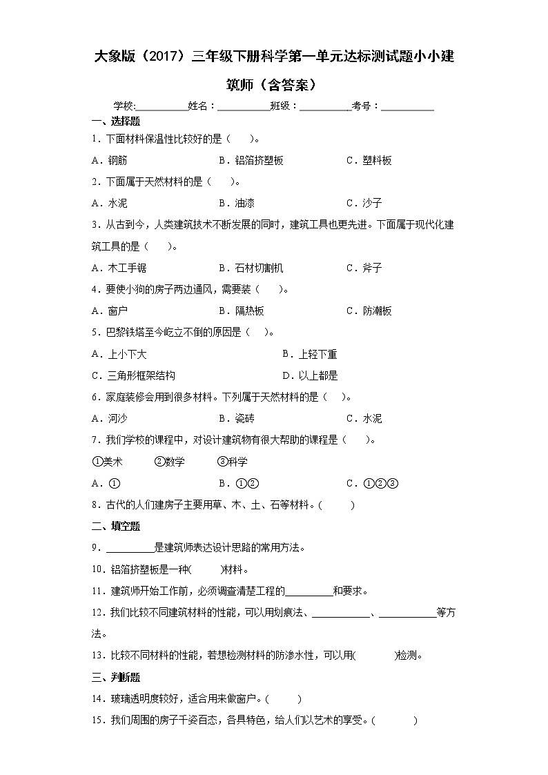 大象版三年级下册科学第一单元达标测试题小小建筑师（含答案）01