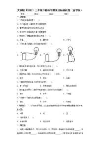 大象版三年级下册科学期末达标测试题（含答案）