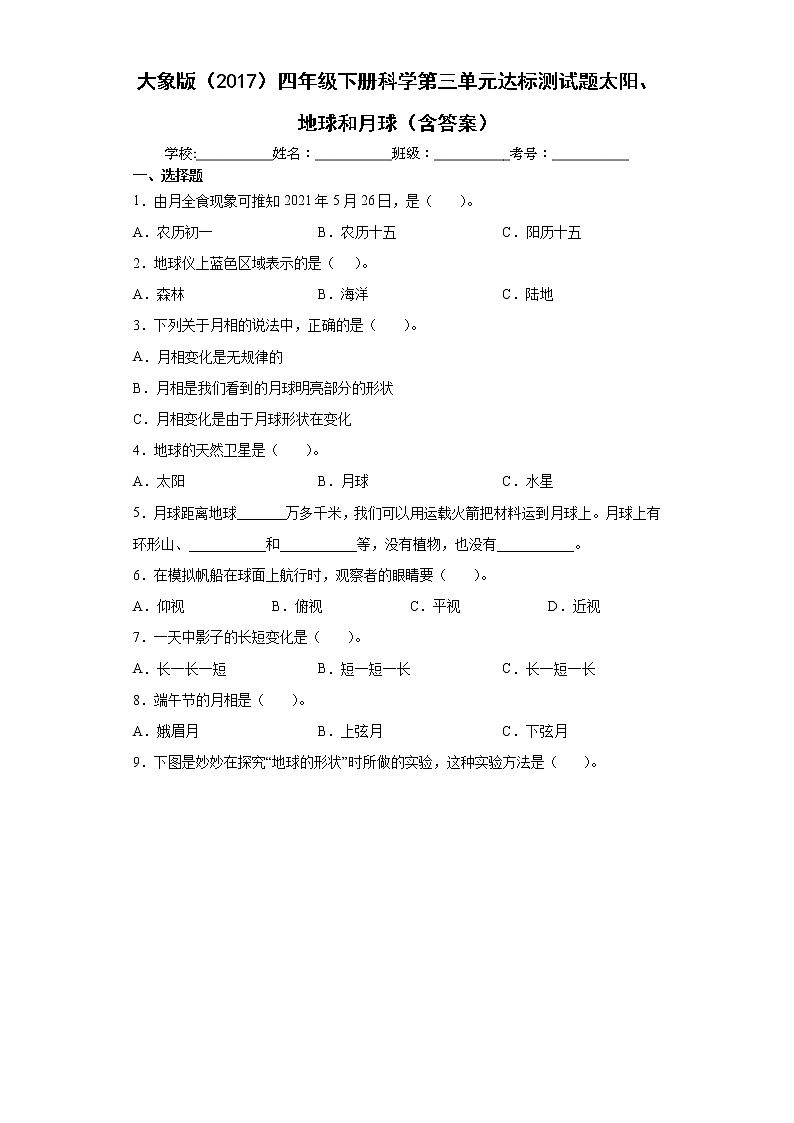 大象版四年级下册科学第三单元达标测试题太阳、地球和月球（含答案）第1页