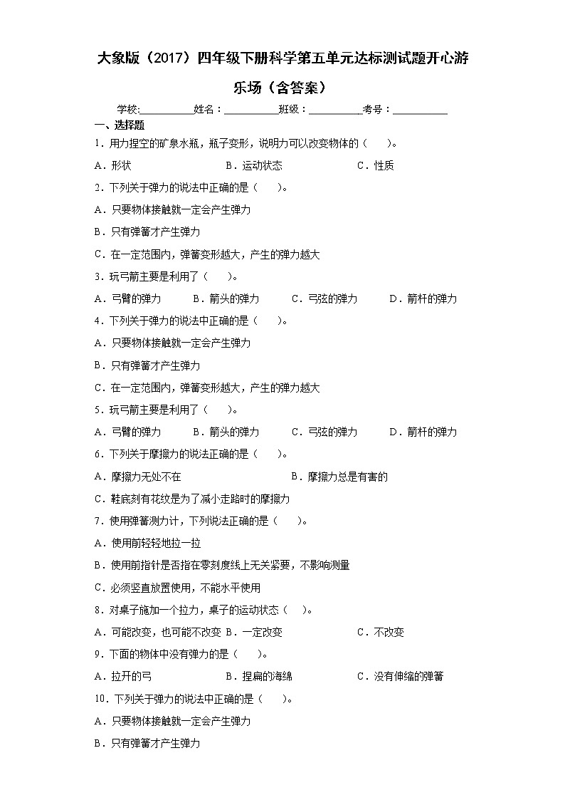 大象版四年级下册科学第五单元达标测试题开心游乐场（含答案）第1页