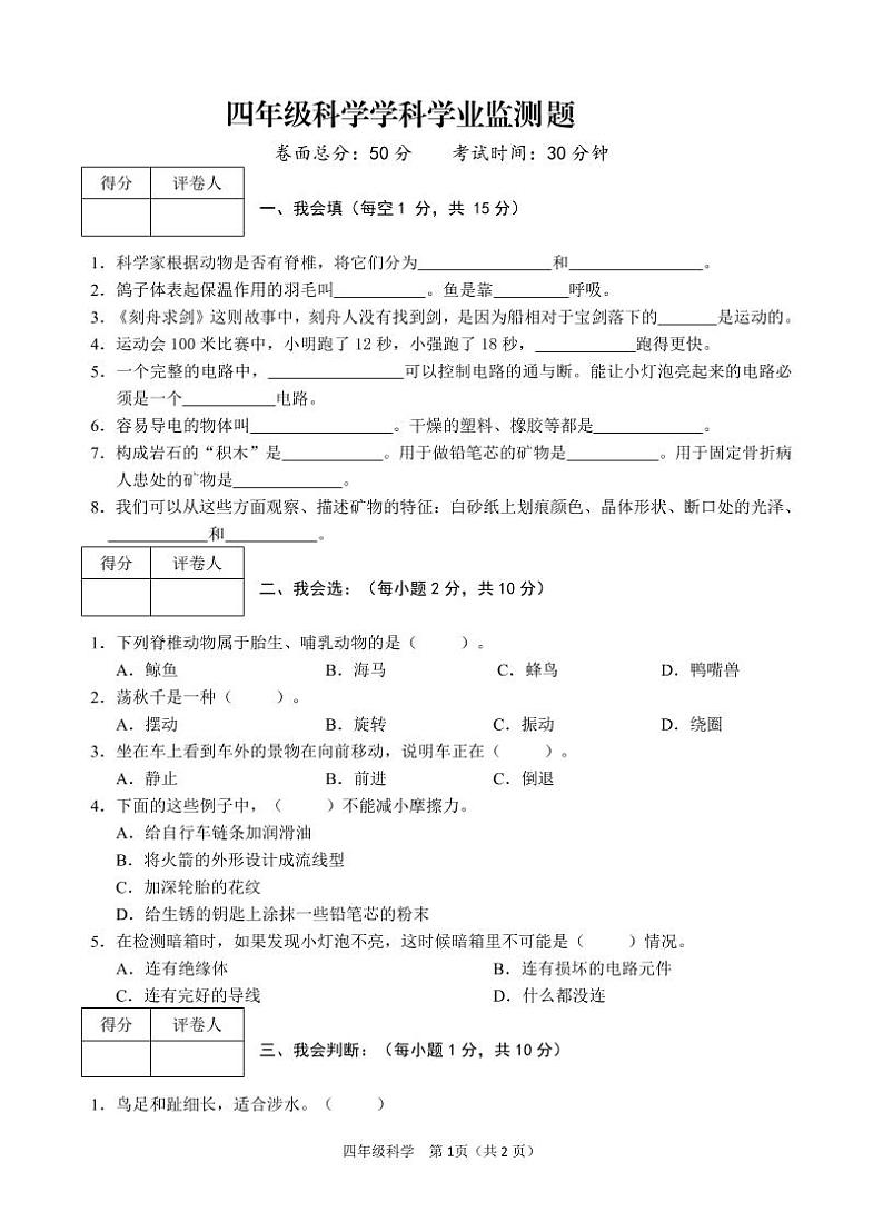 四川省广安市邻水县2022-2023学年四年级上学期期末考试科学试题01