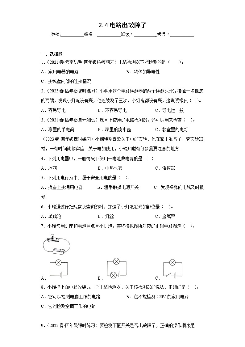 2.4电路出故障了 练习01