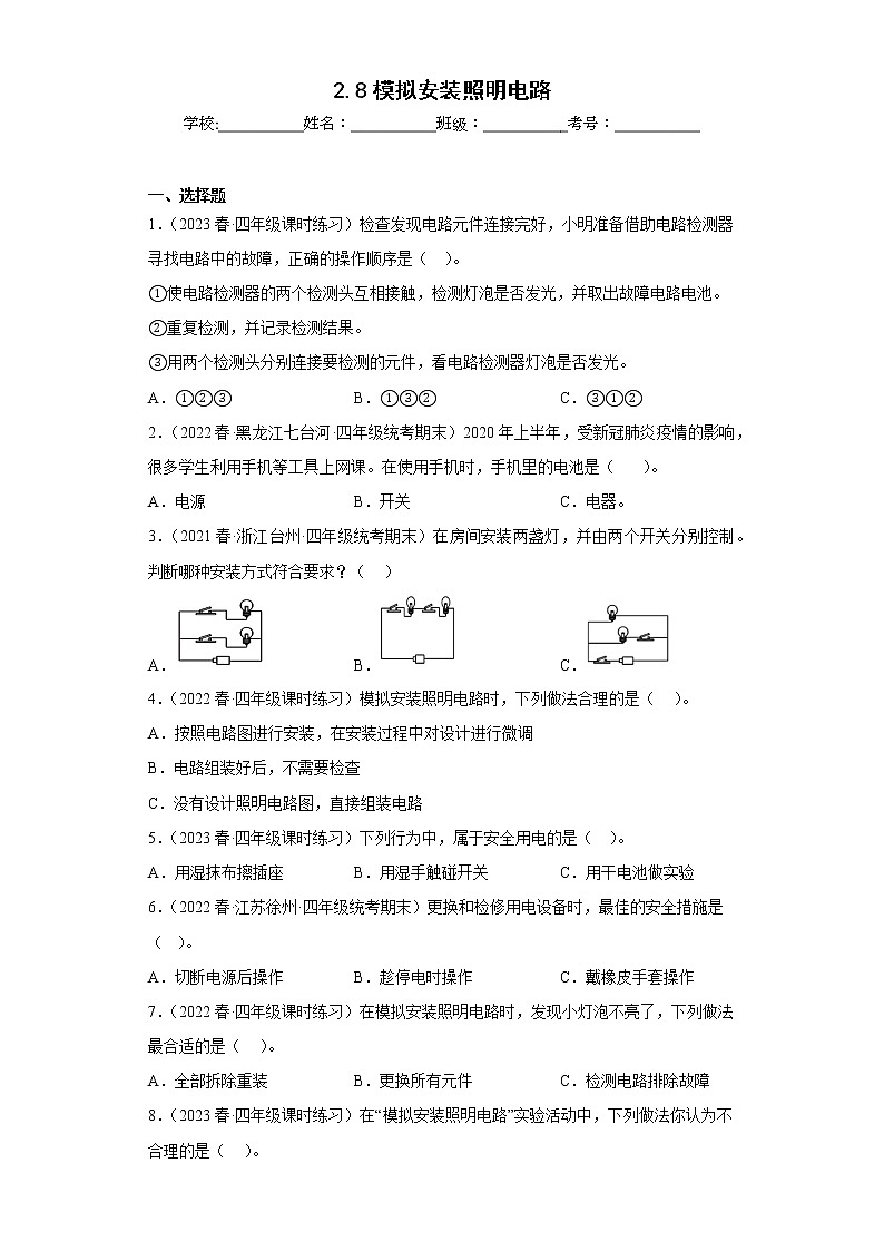 2.8模拟安装照明电路 练习 试卷01